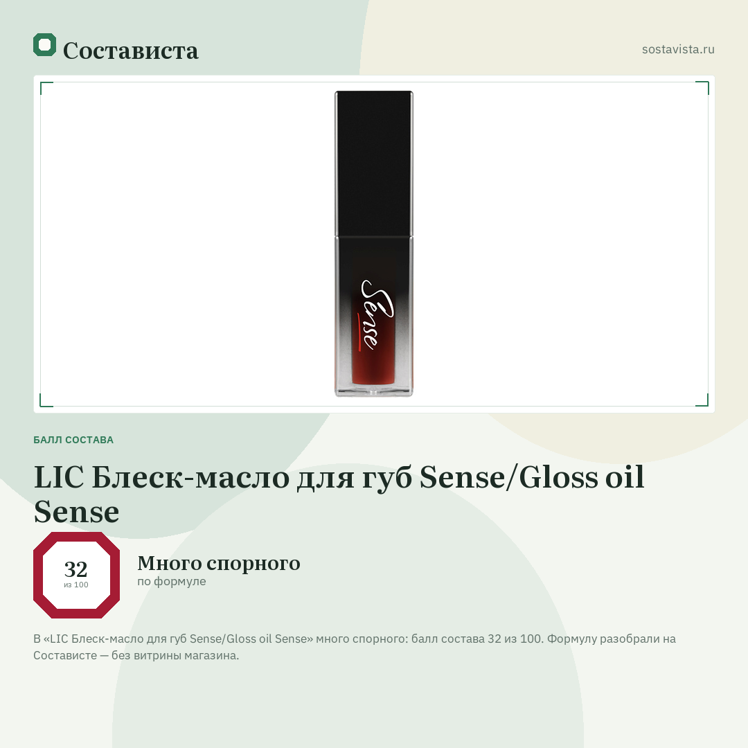 LIC Блеск-масло для губ Sense/Gloss oil Sense: балл состава 32 из 100 — Состависта