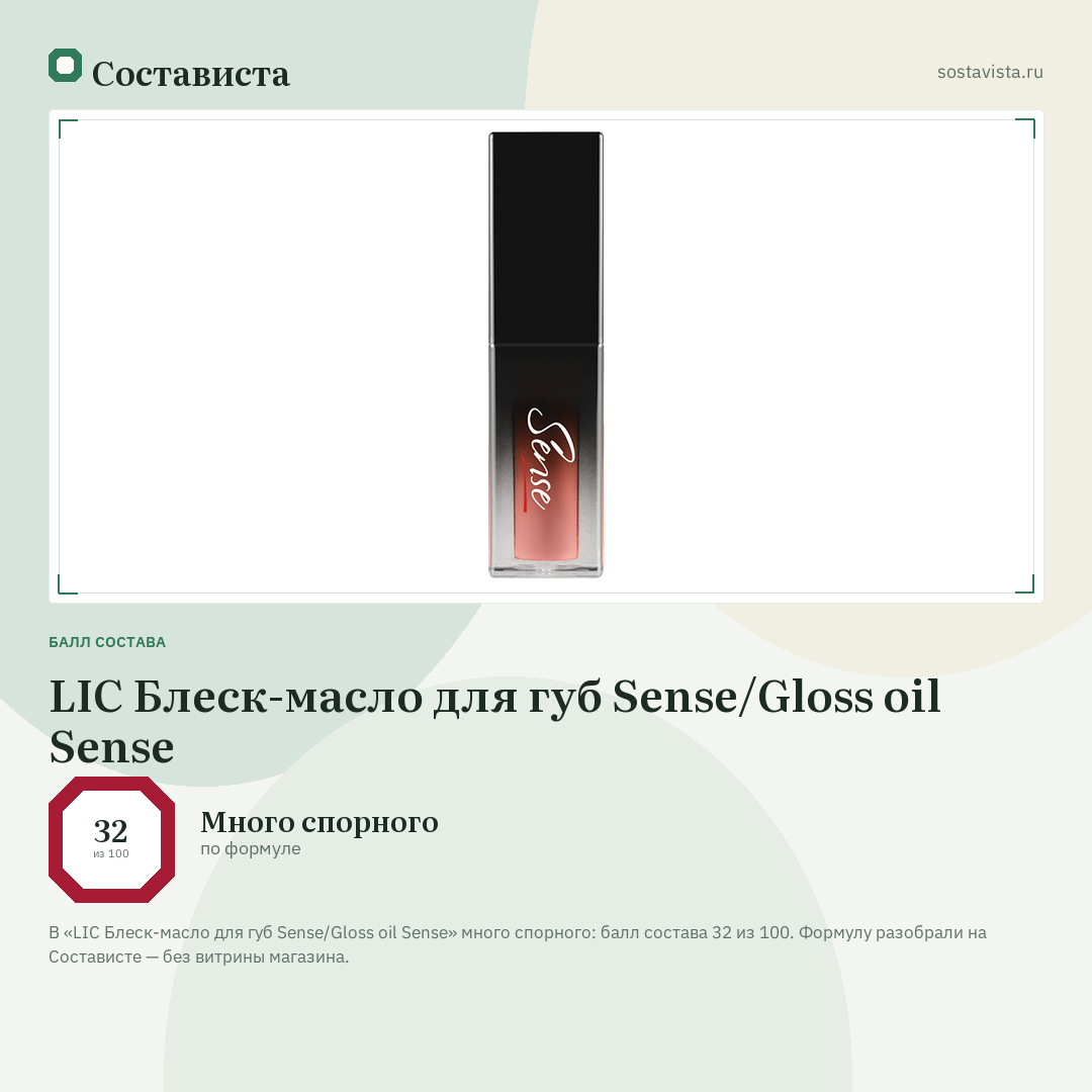 LIC Блеск-масло для губ Sense/Gloss oil Sense: балл состава 32 из 100 — Состависта
