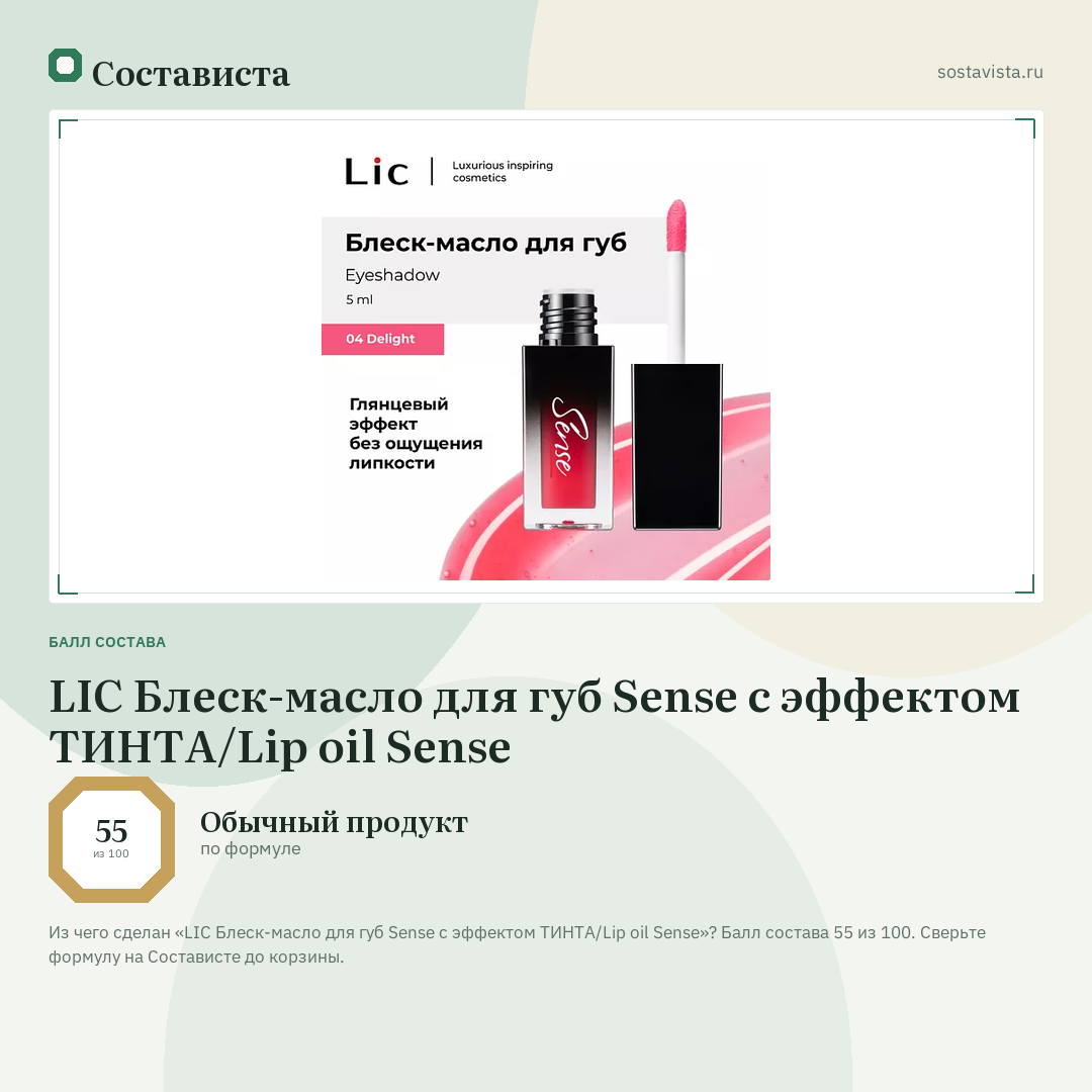 LIC Блеск-масло для губ Sense с эффектом ТИНТА/Lip oil Sense: балл состава 55 из 100 — Состависта