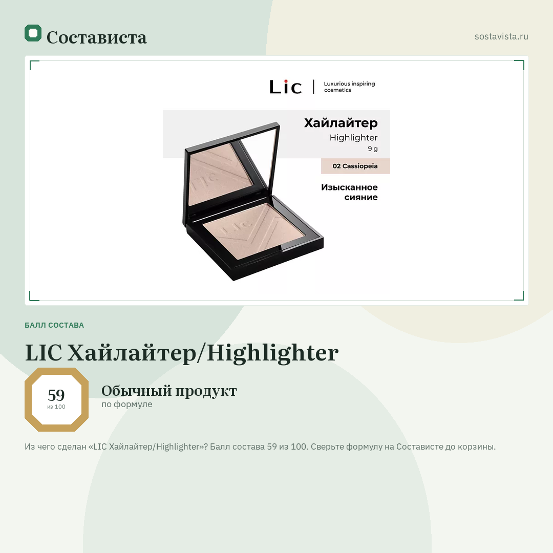 LIC Хайлайтер/Highlighter: балл состава 59 из 100 — Состависта