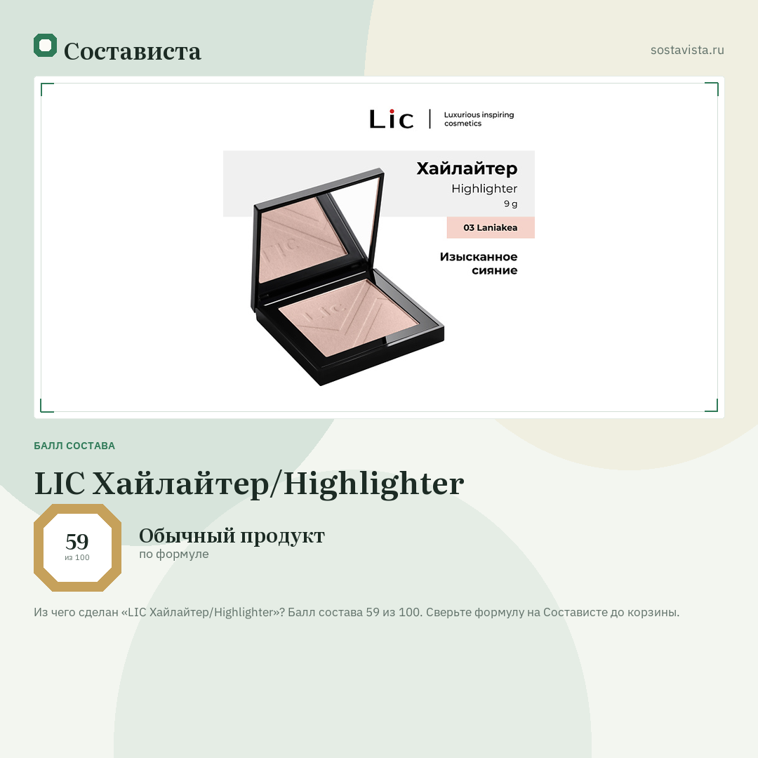 LIC Хайлайтер/Highlighter: балл состава 59 из 100 — Состависта