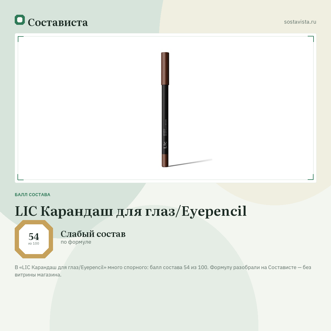 LIC Карандаш для глаз/Eyepencil: балл состава 54 из 100 — Состависта