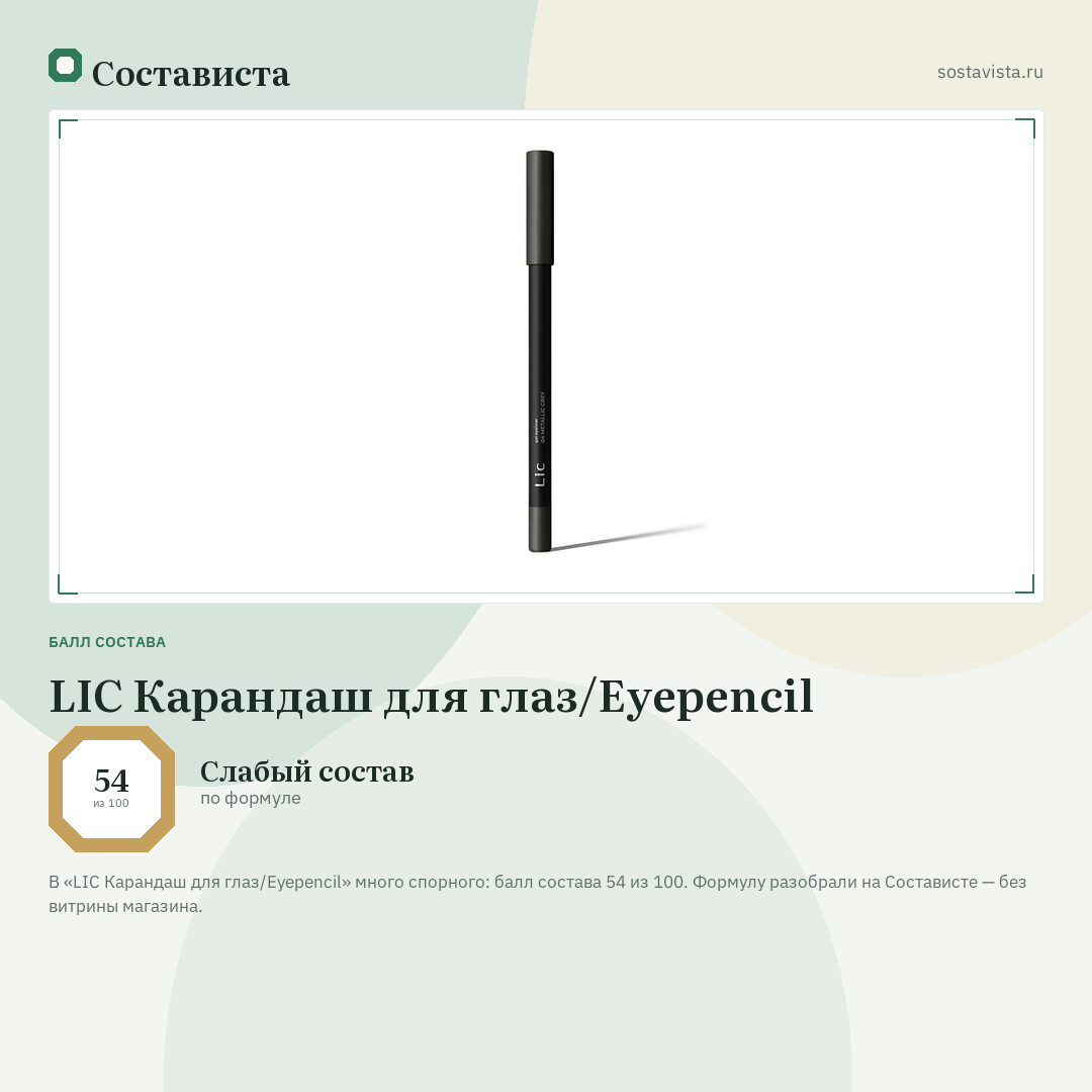 LIC Карандаш для глаз/Eyepencil: балл состава 54 из 100 — Состависта