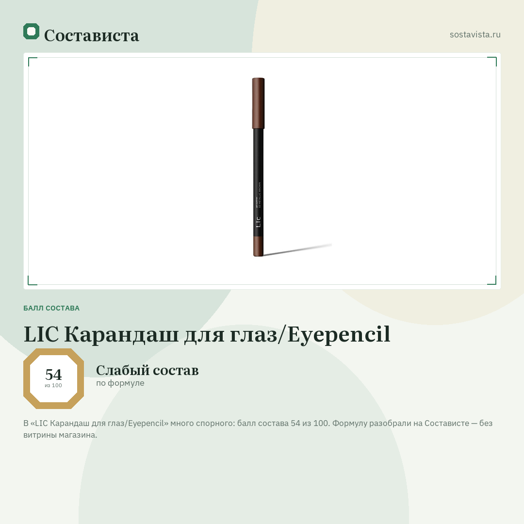 LIC Карандаш для глаз/Eyepencil: балл состава 54 из 100 — Состависта