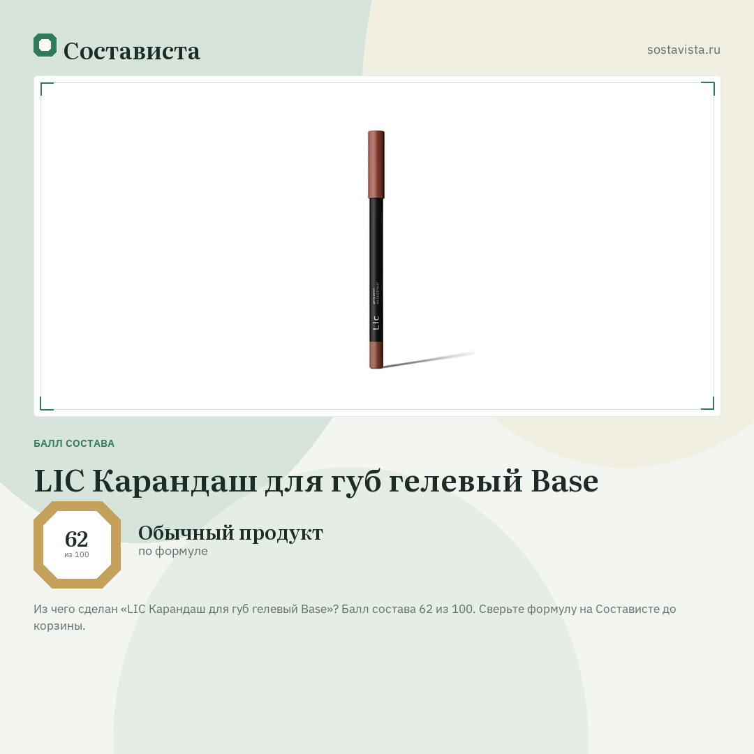 LIC Карандаш для губ гелевый Base: балл состава 62 из 100 — Состависта