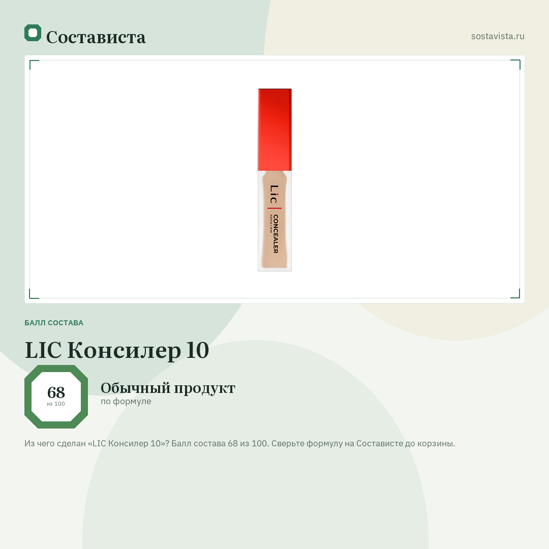 LIC Консилер 10: балл состава 68 из 100 — Состависта