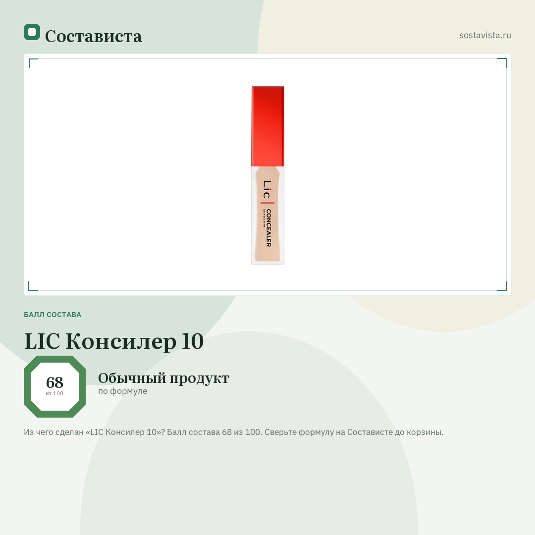LIC Консилер 10: балл состава 68 из 100 — Состависта