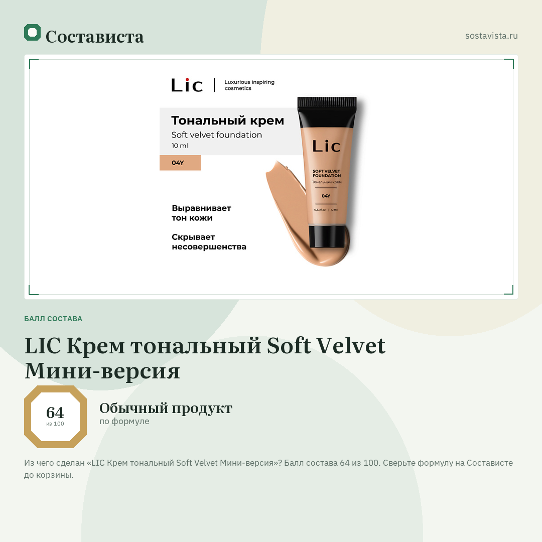 LIC Крем тональный Soft Velvet Мини-версия: балл состава 64 из 100 — Состависта