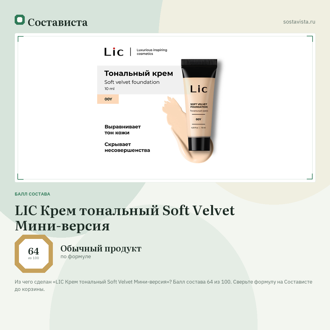 LIC Крем тональный Soft Velvet Мини-версия: балл состава 64 из 100 — Состависта