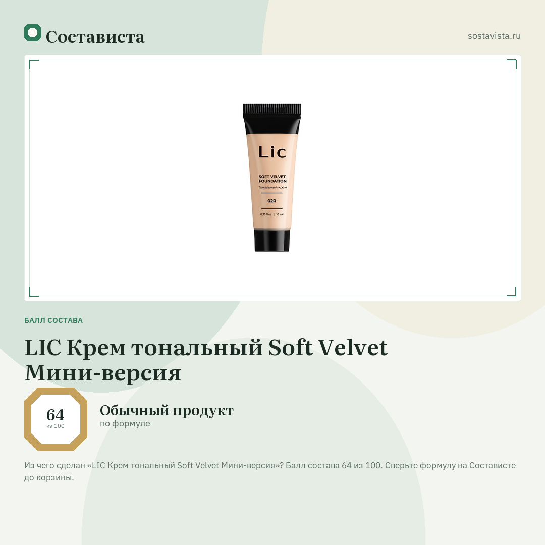 LIC Крем тональный Soft Velvet Мини-версия: балл состава 64 из 100 — Состависта