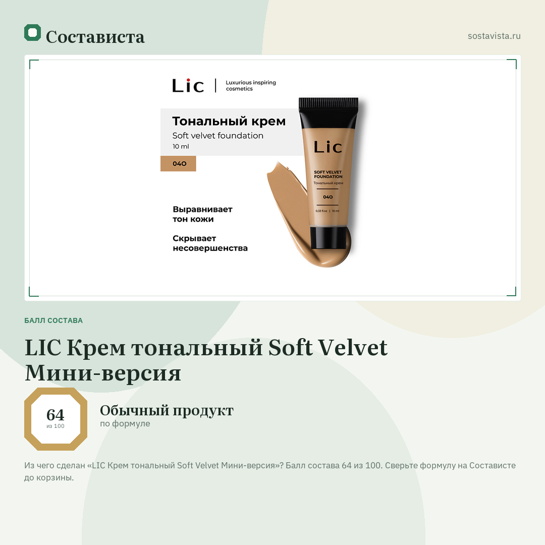 LIC Крем тональный Soft Velvet Мини-версия: балл состава 64 из 100 — Состависта