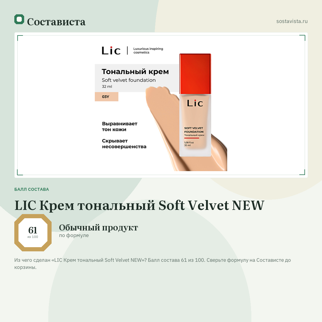 LIC Крем тональный Soft Velvet NEW: балл состава 61 из 100 — Состависта