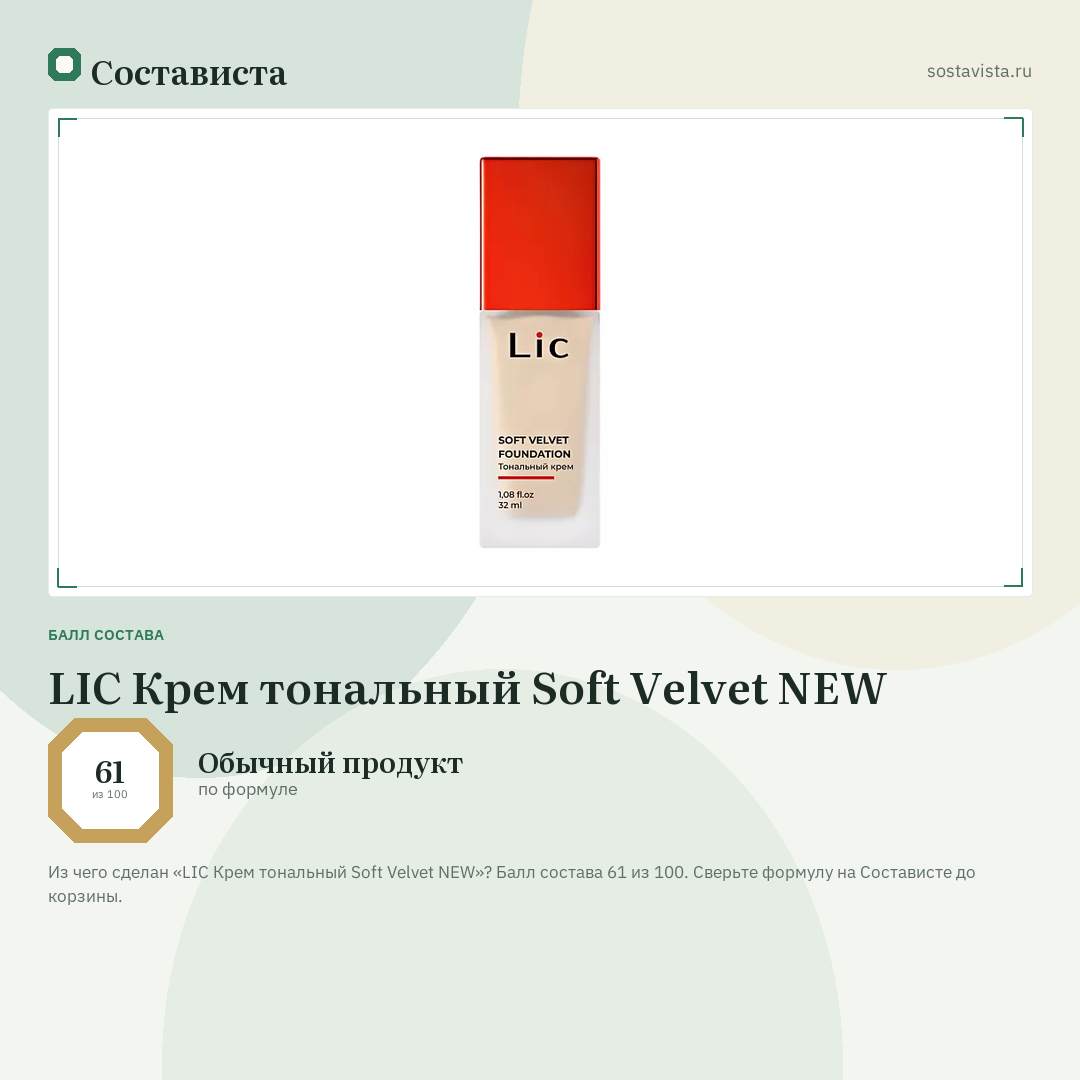 LIC Крем тональный Soft Velvet NEW: балл состава 61 из 100 — Состависта
