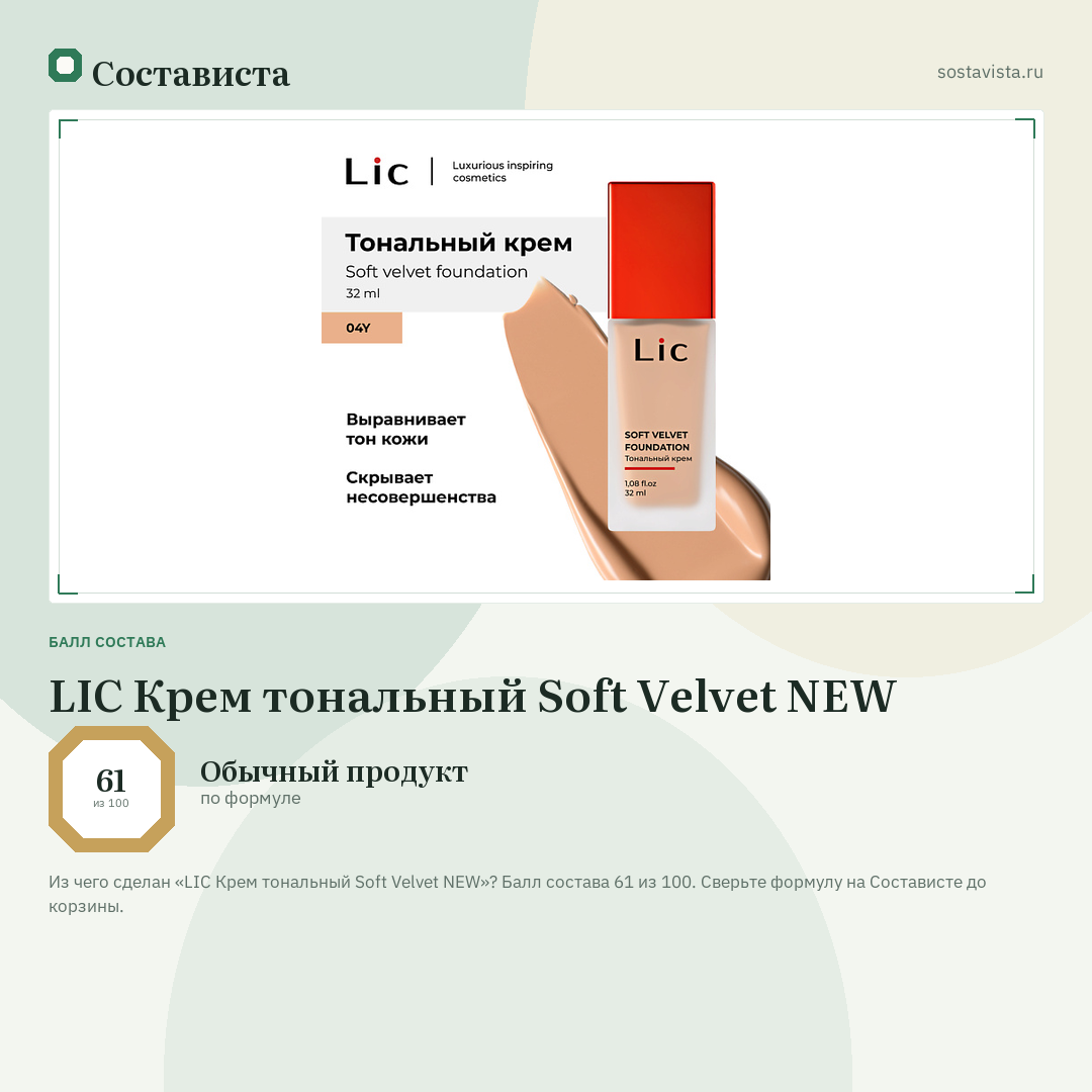 LIC Крем тональный Soft Velvet NEW: балл состава 61 из 100 — Состависта