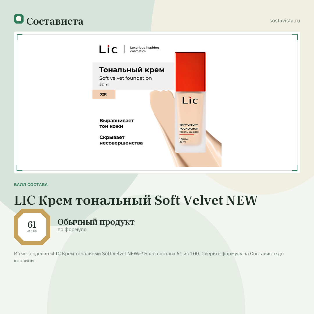 LIC Крем тональный Soft Velvet NEW: балл состава 61 из 100 — Состависта