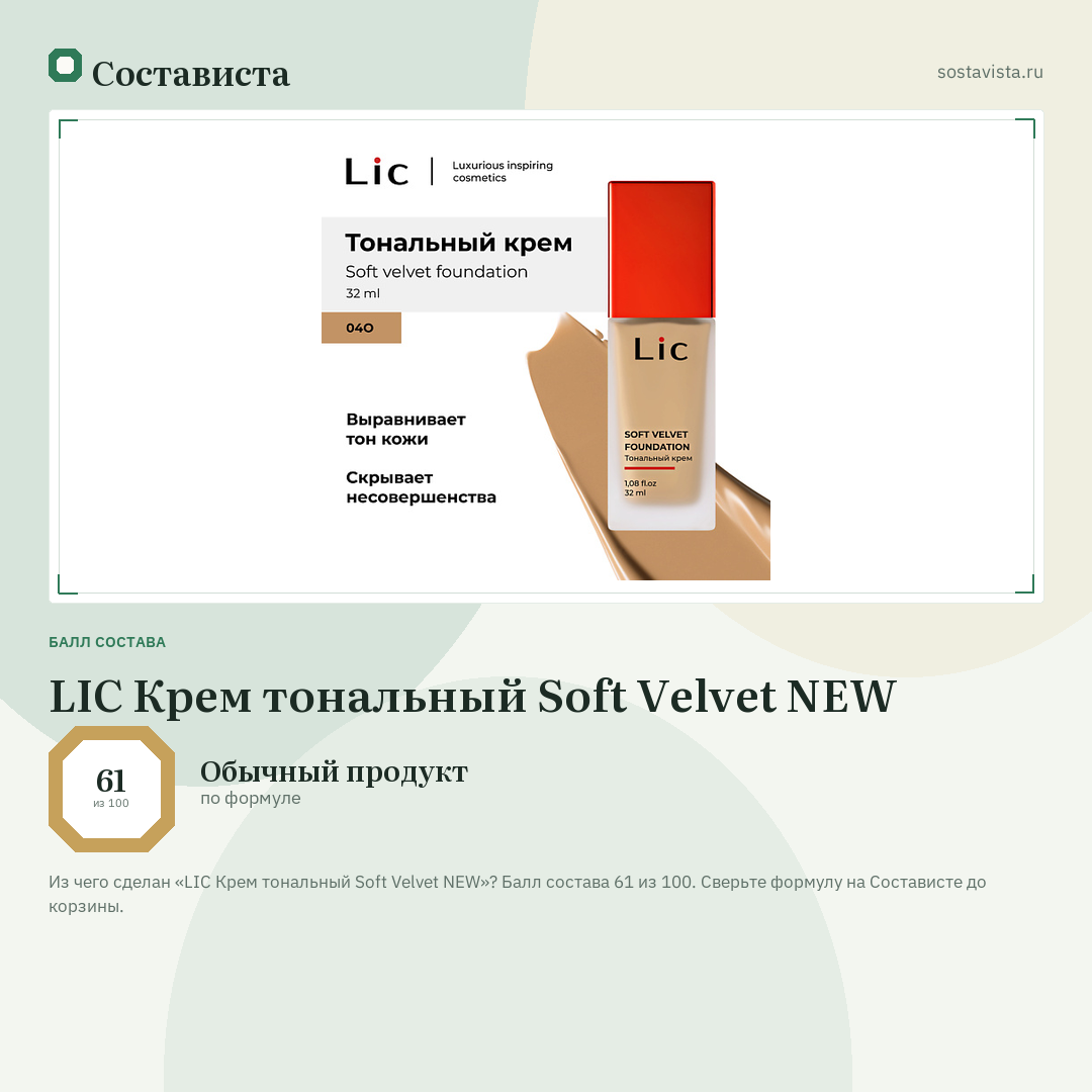 LIC Крем тональный Soft Velvet NEW: балл состава 61 из 100 — Состависта