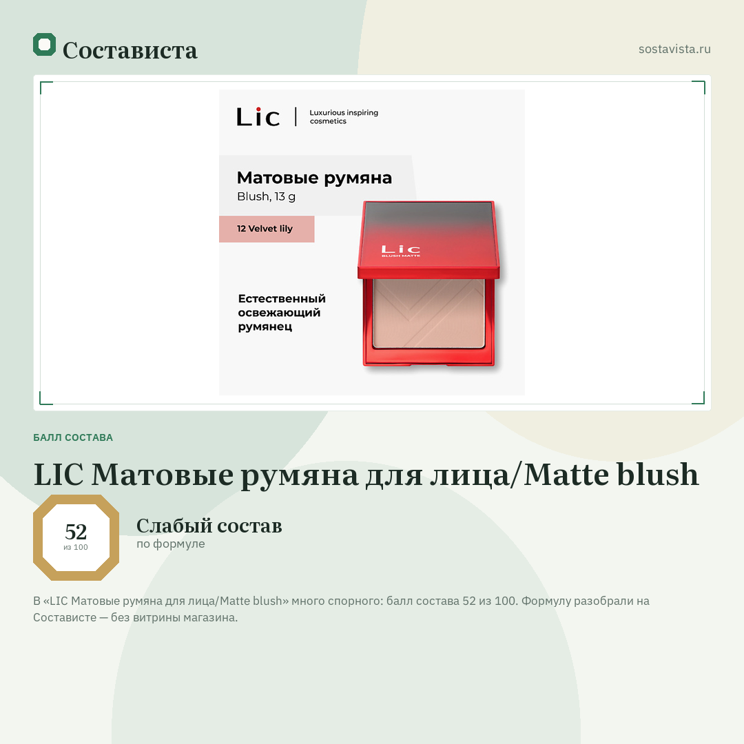LIC Матовые румяна для лица/Matte blush: балл состава 52 из 100 — Состависта
