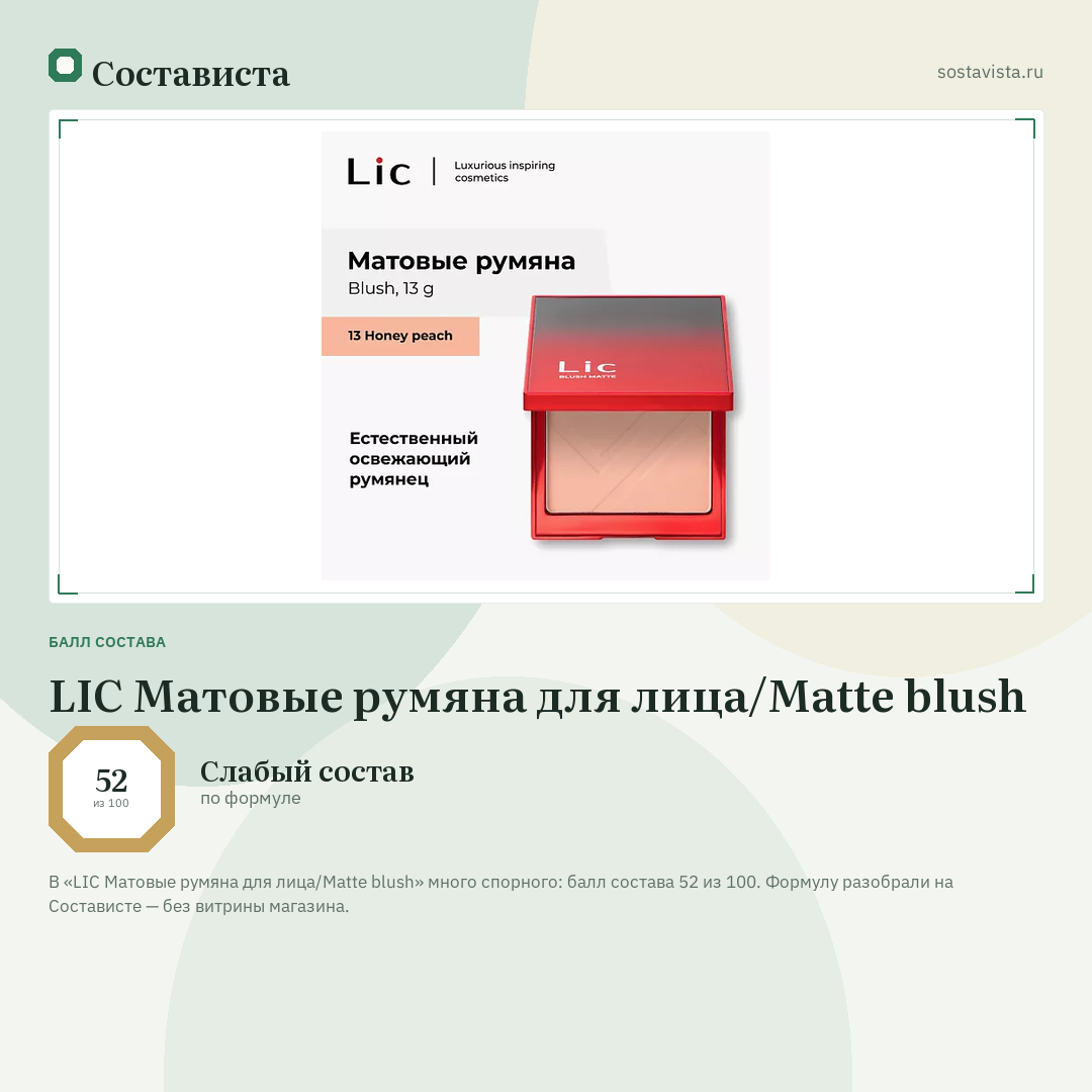 LIC Матовые румяна для лица/Matte blush: балл состава 52 из 100 — Состависта