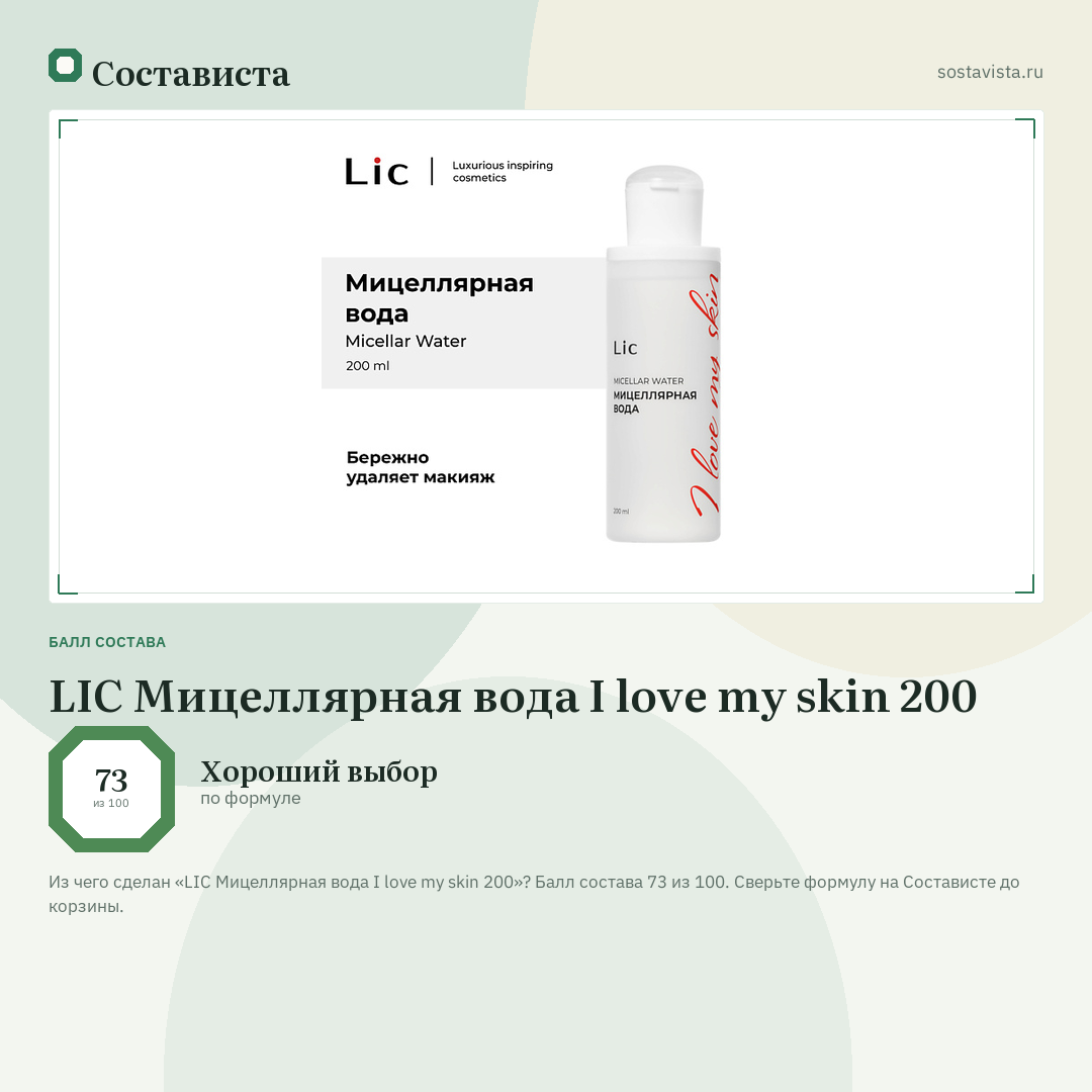 LIC Мицеллярная вода I love my skin 200: балл состава 73 из 100 — Состависта