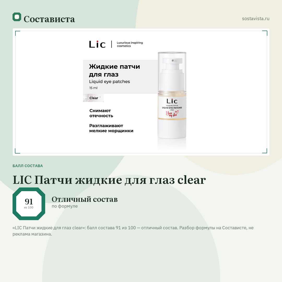 LIC Патчи жидкие для глаз clear: балл состава 91 из 100 — Состависта