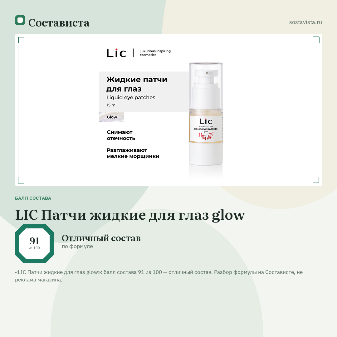 LIC Патчи жидкие для глаз glow: балл состава 91 из 100 — Состависта