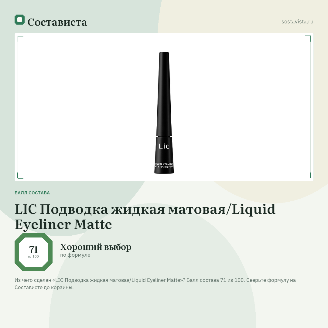 LIC Подводка жидкая матовая/Liquid Eyeliner Matte: балл состава 71 из 100 — Состависта