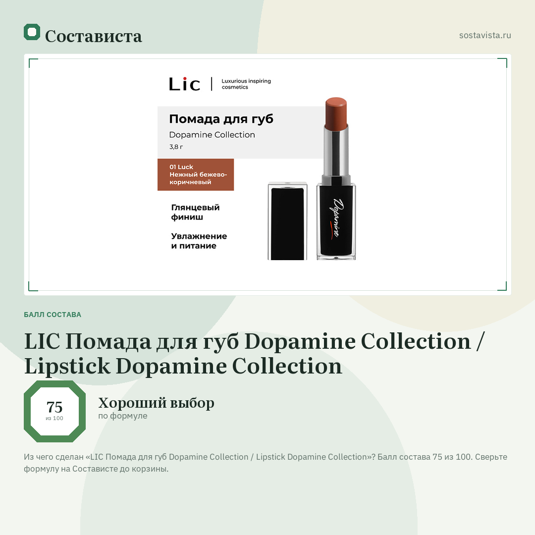 LIC Помада для губ Dopamine Collection / Lipstick Dopamine Collection: балл состава 75 из 100 — Состависта
