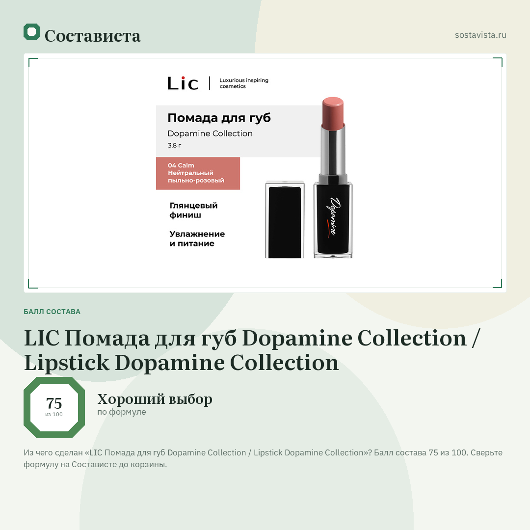 LIC Помада для губ Dopamine Collection / Lipstick Dopamine Collection: балл состава 75 из 100 — Состависта