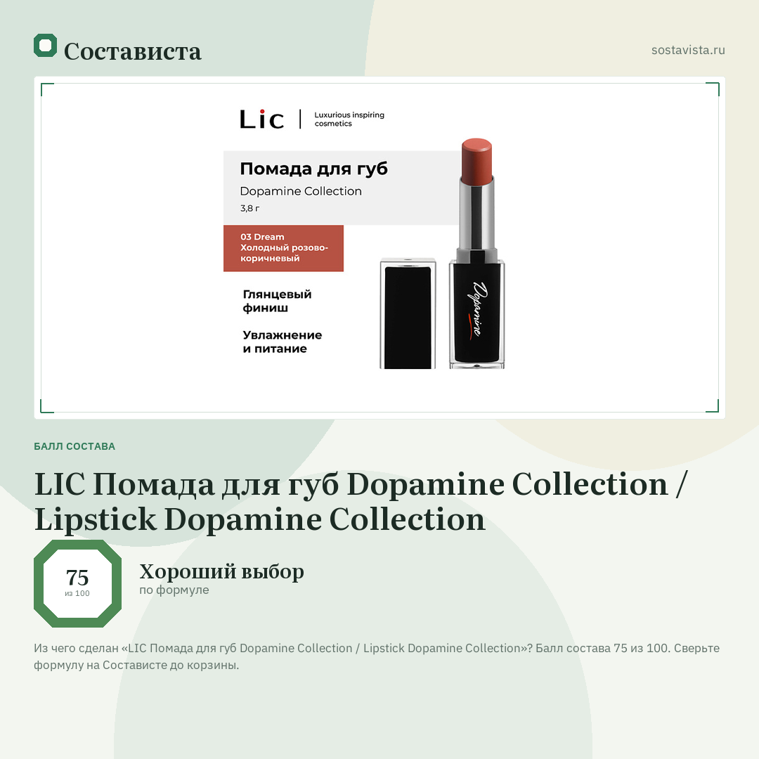 LIC Помада для губ Dopamine Collection / Lipstick Dopamine Collection: балл состава 75 из 100 — Состависта
