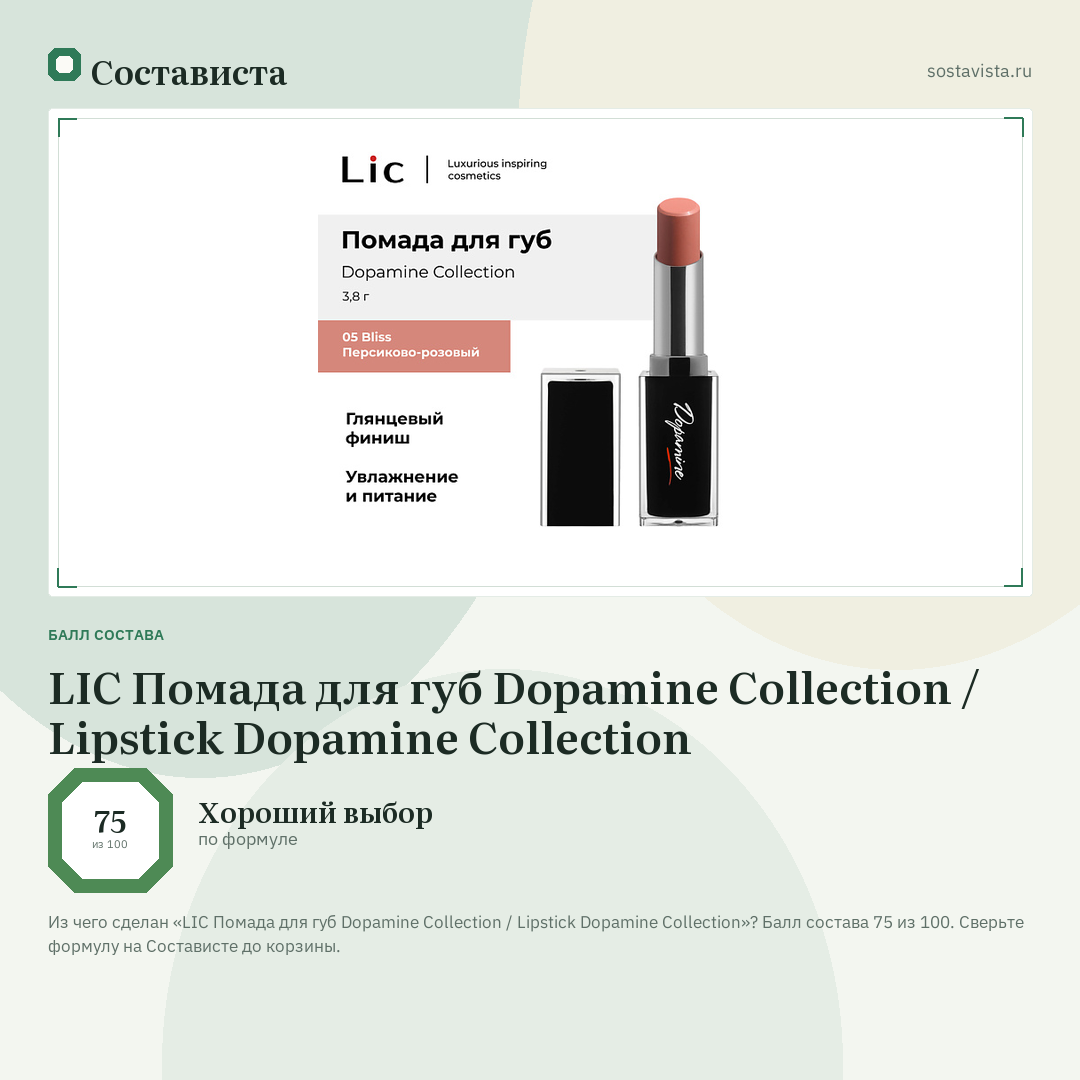 LIC Помада для губ Dopamine Collection / Lipstick Dopamine Collection: балл состава 75 из 100 — Состависта