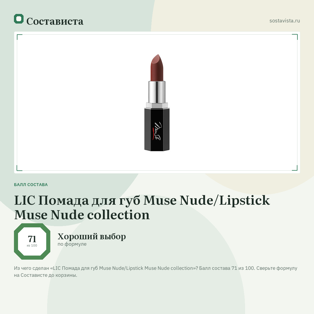 LIC Помада для губ Muse Nude/Lipstick Muse Nude collection: балл состава 71 из 100 — Состависта