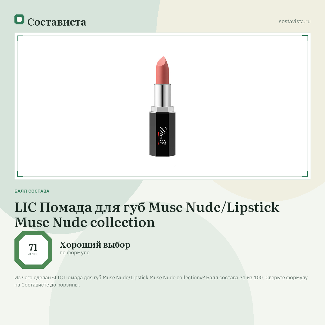 LIC Помада для губ Muse Nude/Lipstick Muse Nude collection: балл состава 71 из 100 — Состависта
