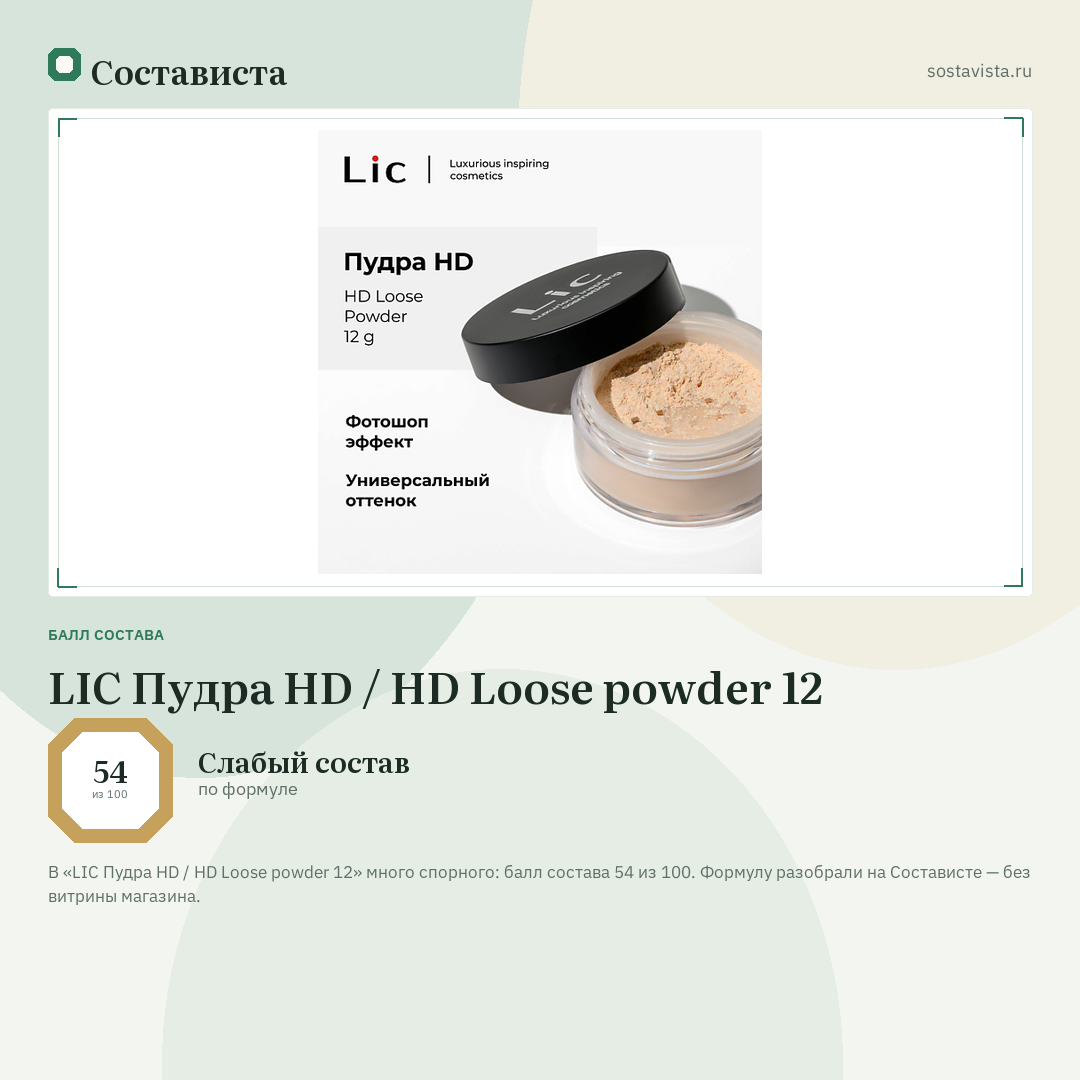 LIC Пудра HD / HD Loose powder 12: балл состава 54 из 100 — Состависта