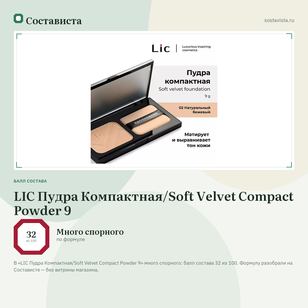 LIC Пудра Компактная/Soft Velvet Compact Powder 9: балл состава 32 из 100 — Состависта