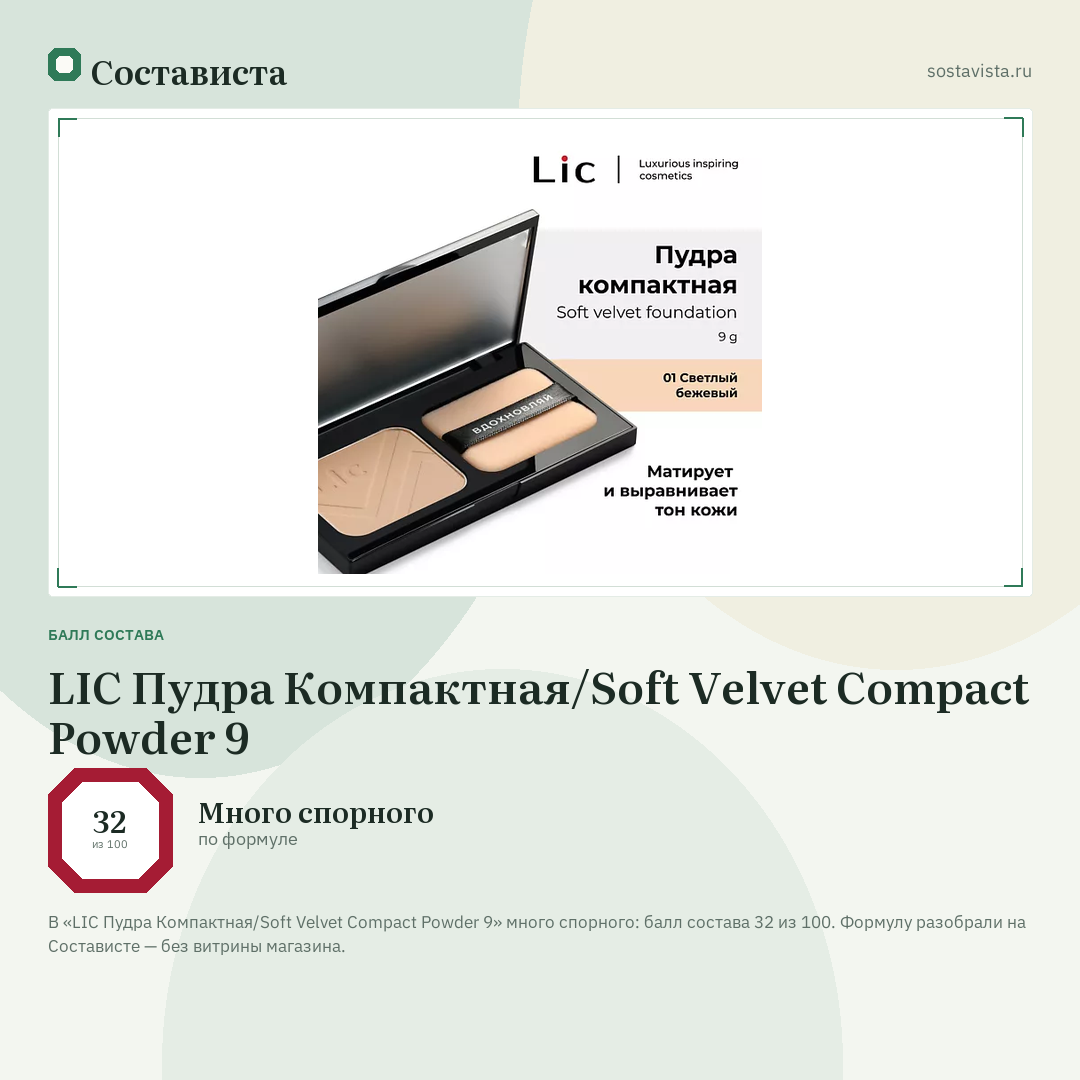 LIC Пудра Компактная/Soft Velvet Compact Powder 9: балл состава 32 из 100 — Состависта