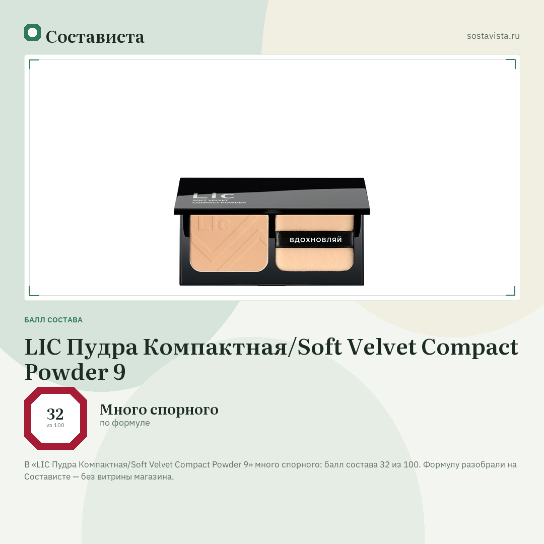 LIC Пудра Компактная/Soft Velvet Compact Powder 9: балл состава 32 из 100 — Состависта