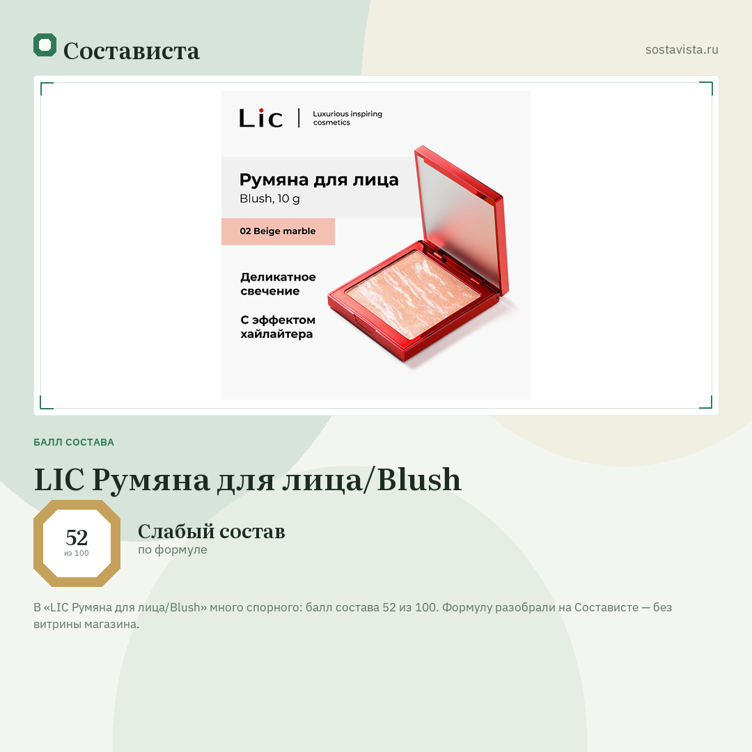 LIC Румяна для лица/Blush: балл состава 52 из 100 — Состависта