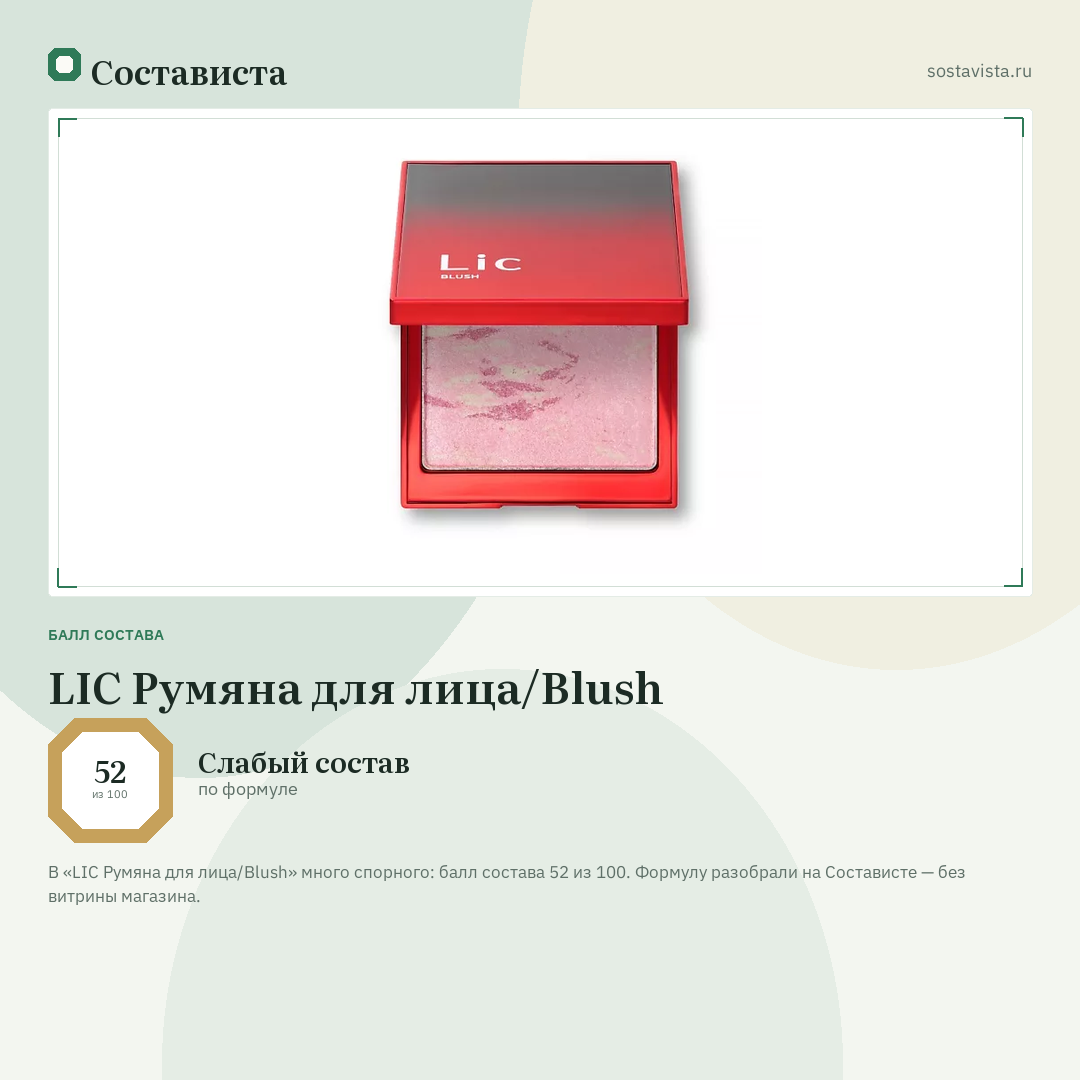 LIC Румяна для лица/Blush: балл состава 52 из 100 — Состависта