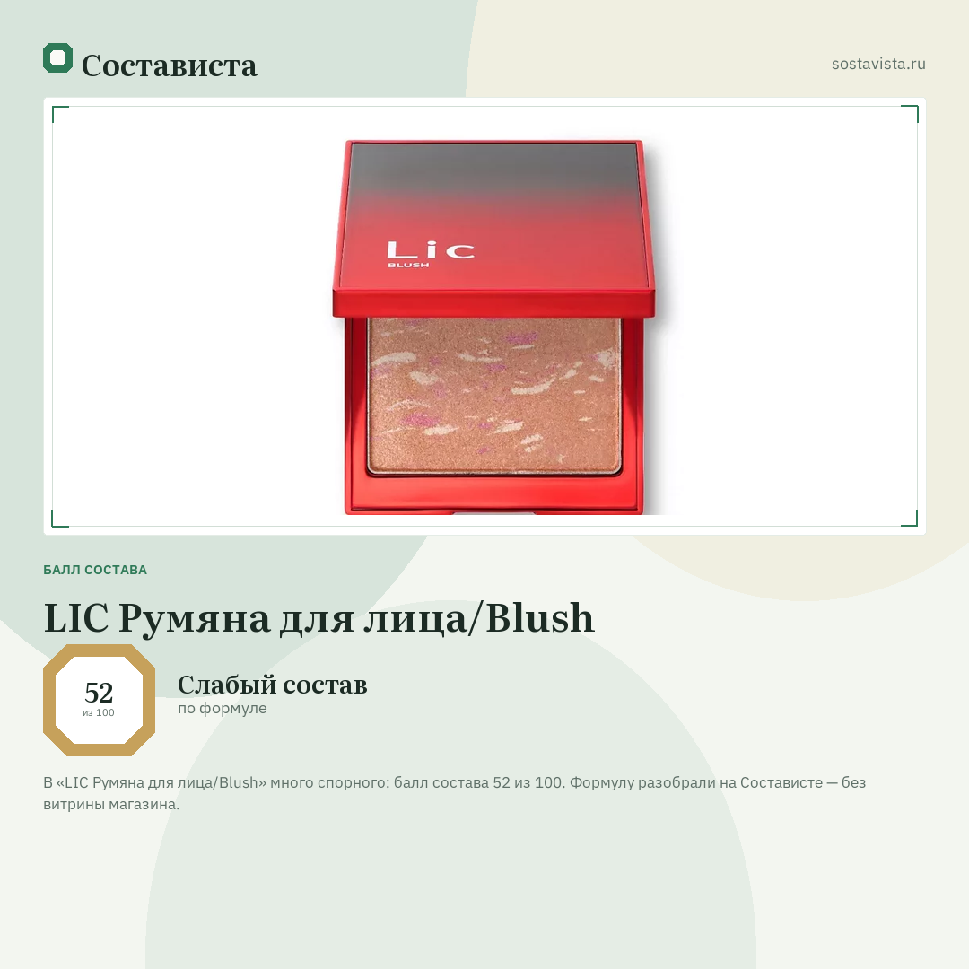 LIC Румяна для лица/Blush: балл состава 52 из 100 — Состависта