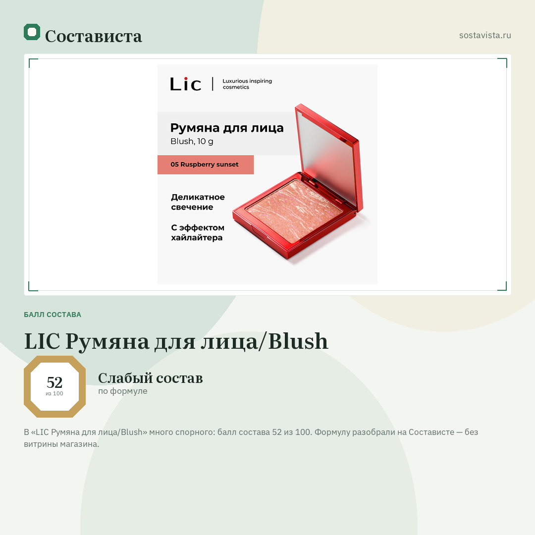 LIC Румяна для лица/Blush: балл состава 52 из 100 — Состависта