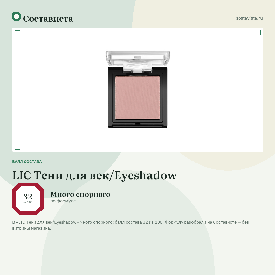 LIC Тени для век/Eyeshadow: балл состава 32 из 100 — Состависта