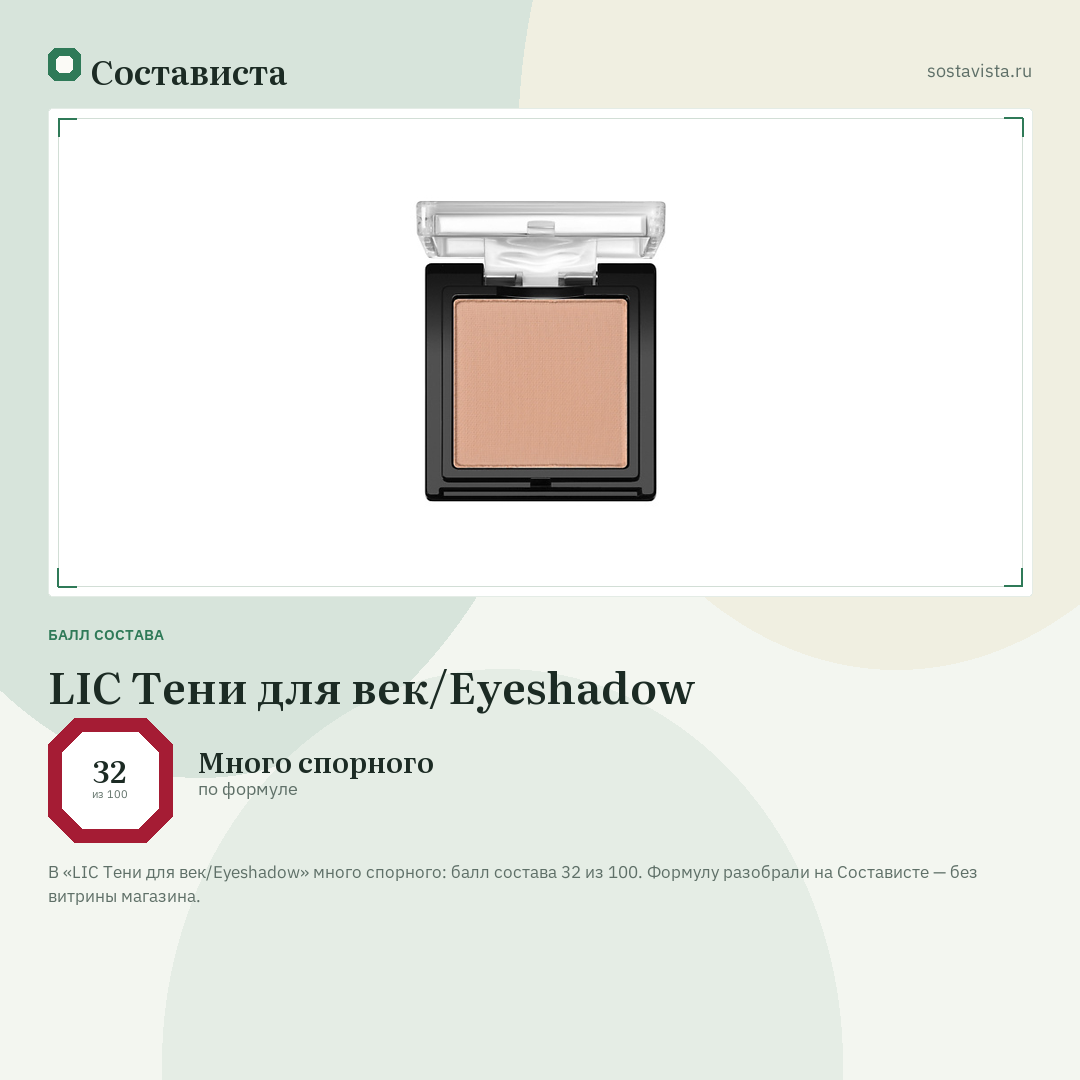 LIC Тени для век/Eyeshadow: балл состава 32 из 100 — Состависта