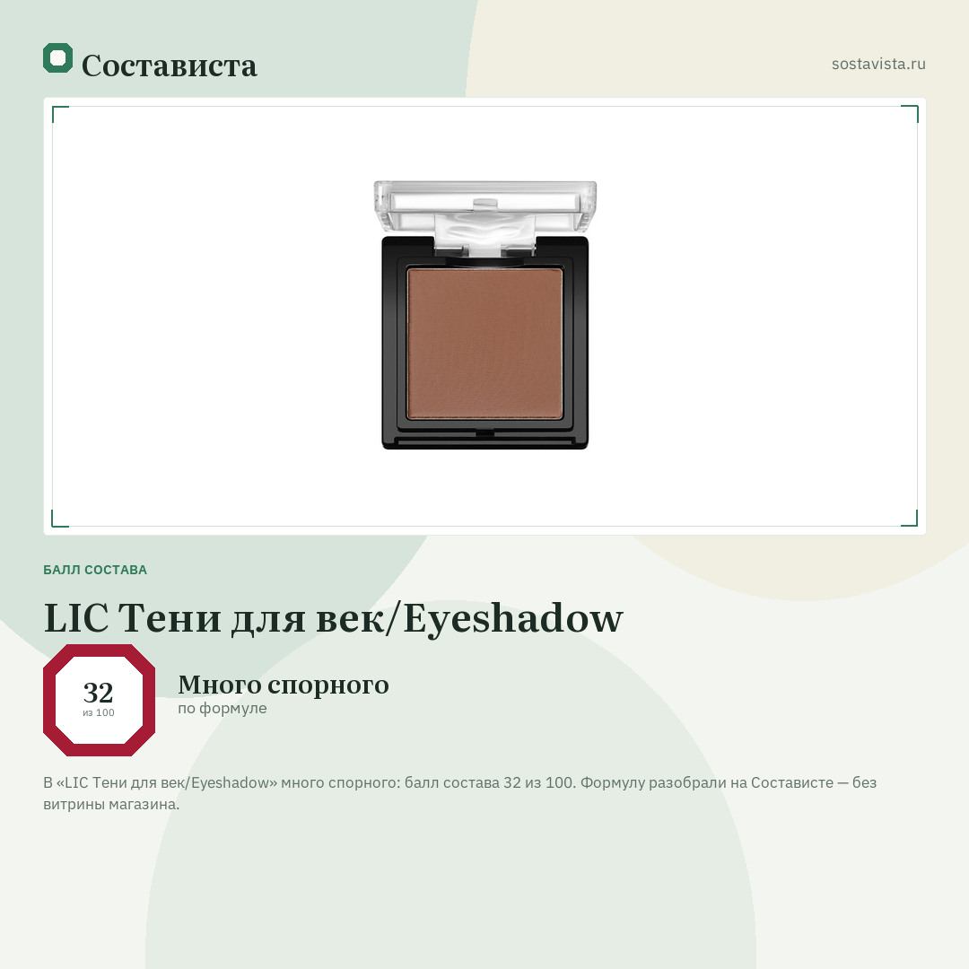 LIC Тени для век/Eyeshadow: балл состава 32 из 100 — Состависта