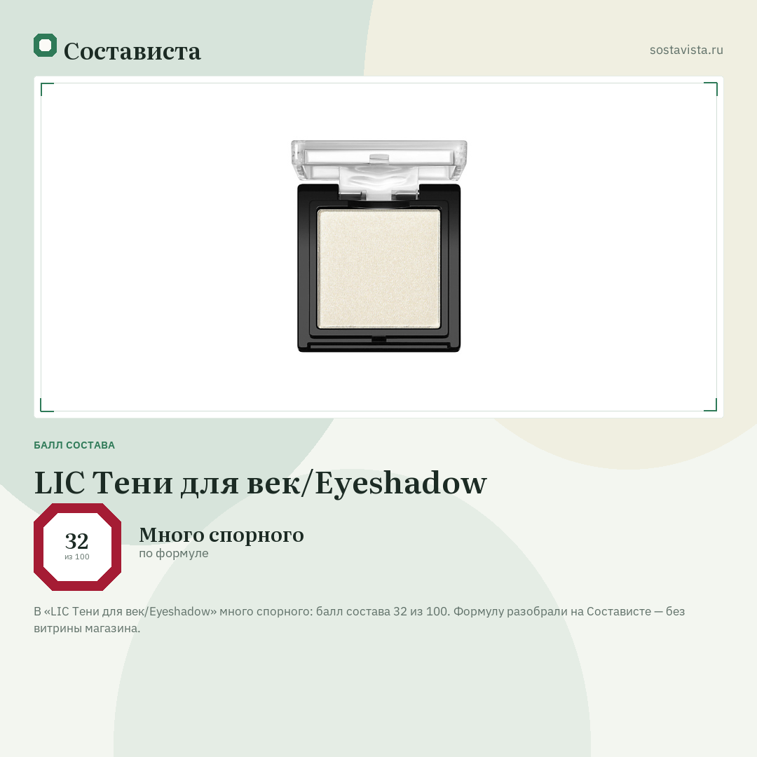 LIC Тени для век/Eyeshadow: балл состава 32 из 100 — Состависта