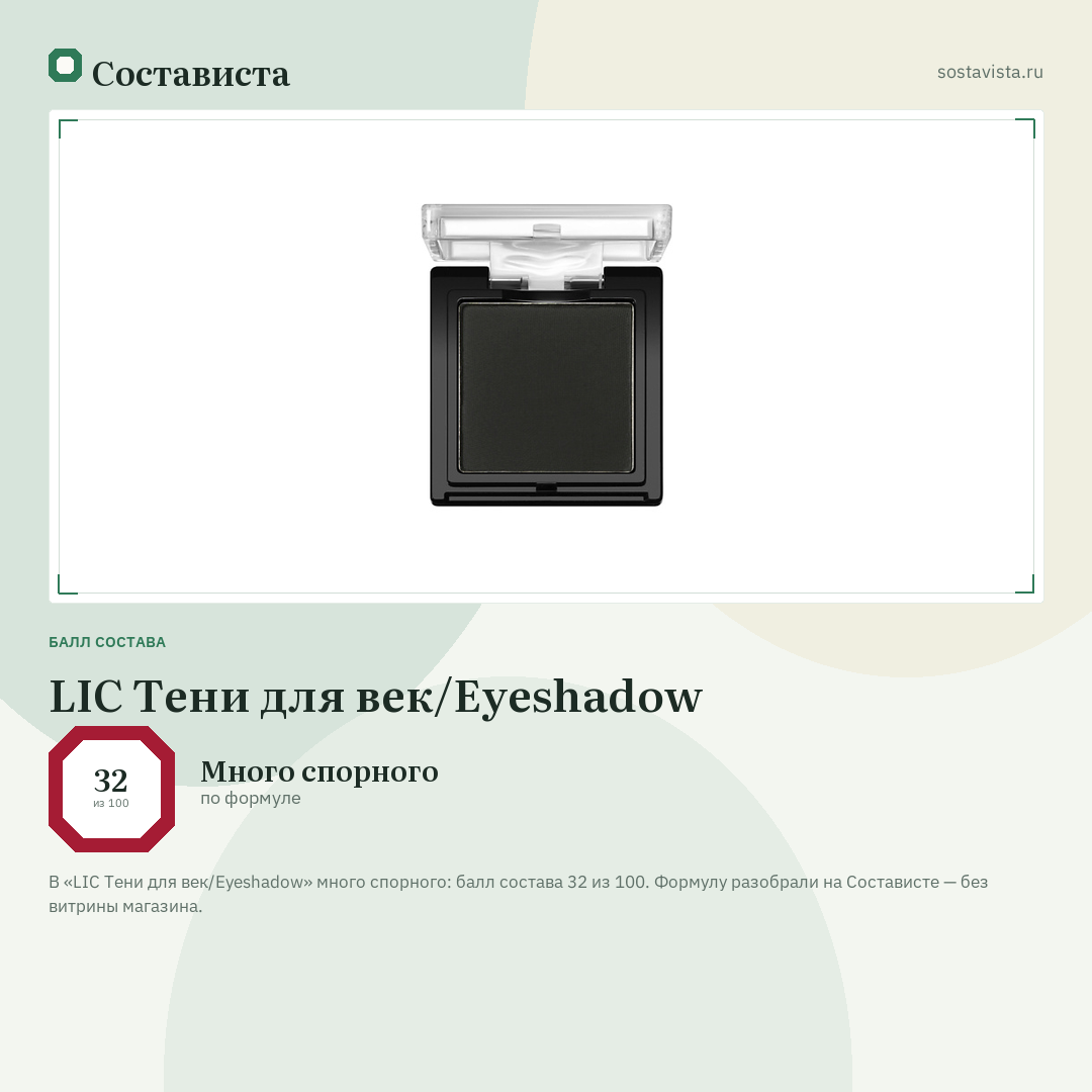 LIC Тени для век/Eyeshadow: балл состава 32 из 100 — Состависта