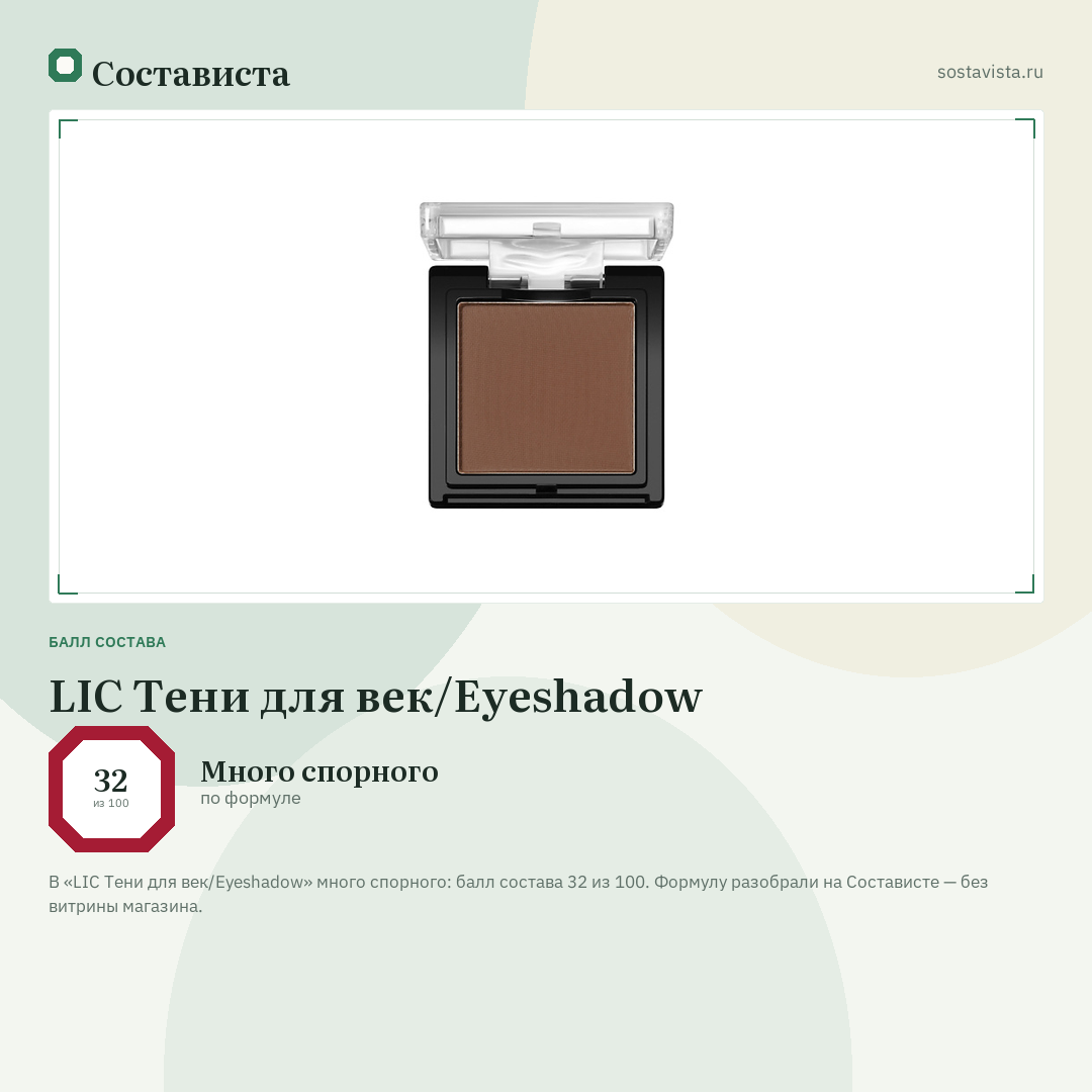 LIC Тени для век/Eyeshadow: балл состава 32 из 100 — Состависта