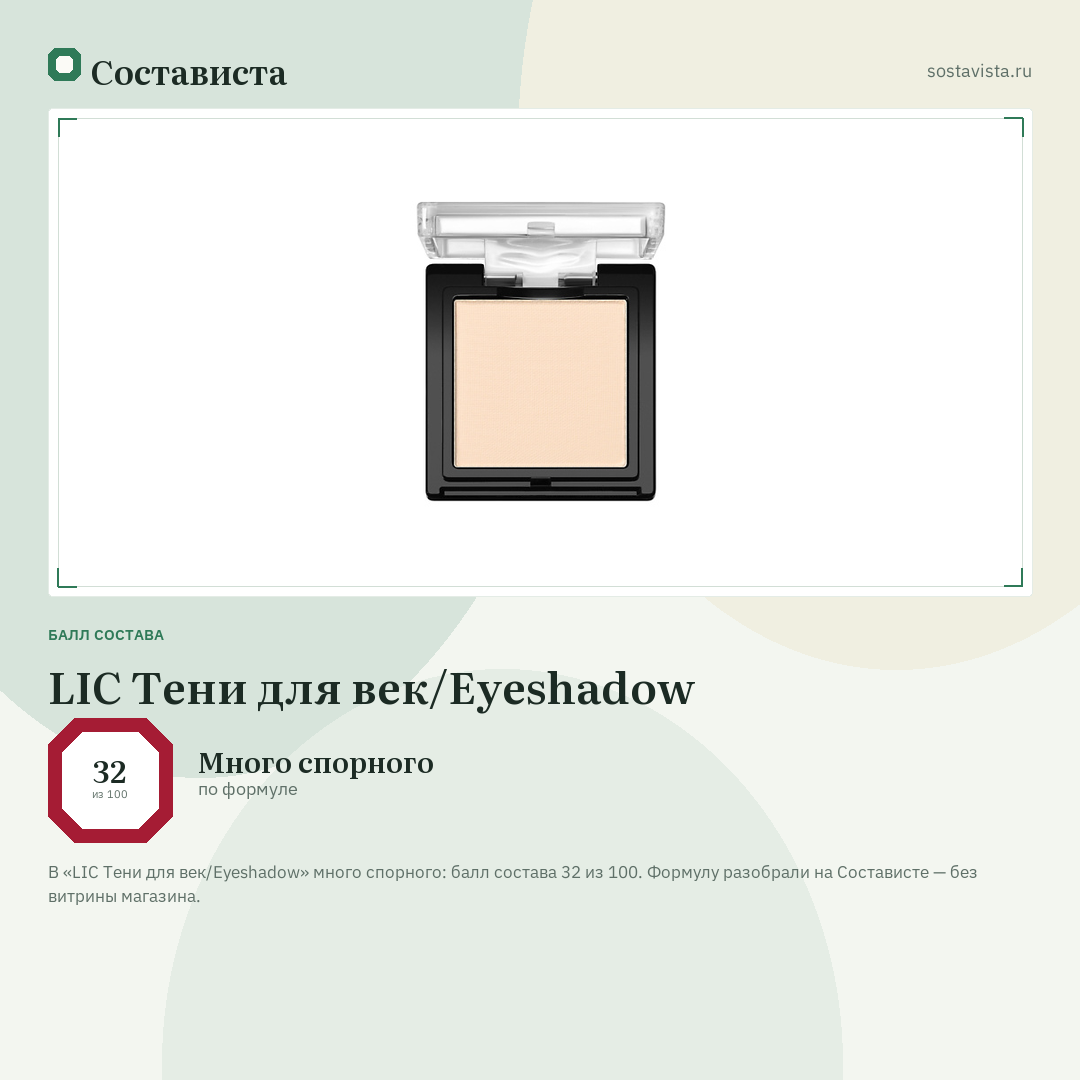 LIC Тени для век/Eyeshadow: балл состава 32 из 100 — Состависта