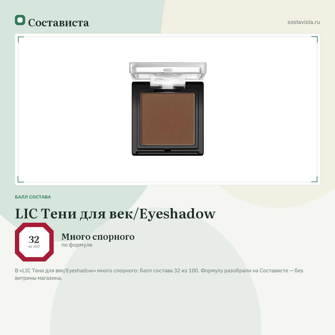 LIC Тени для век/Eyeshadow: балл состава 32 из 100 — Состависта