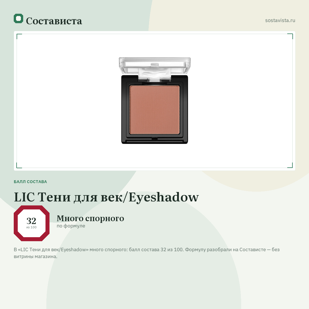 LIC Тени для век/Eyeshadow: балл состава 32 из 100 — Состависта