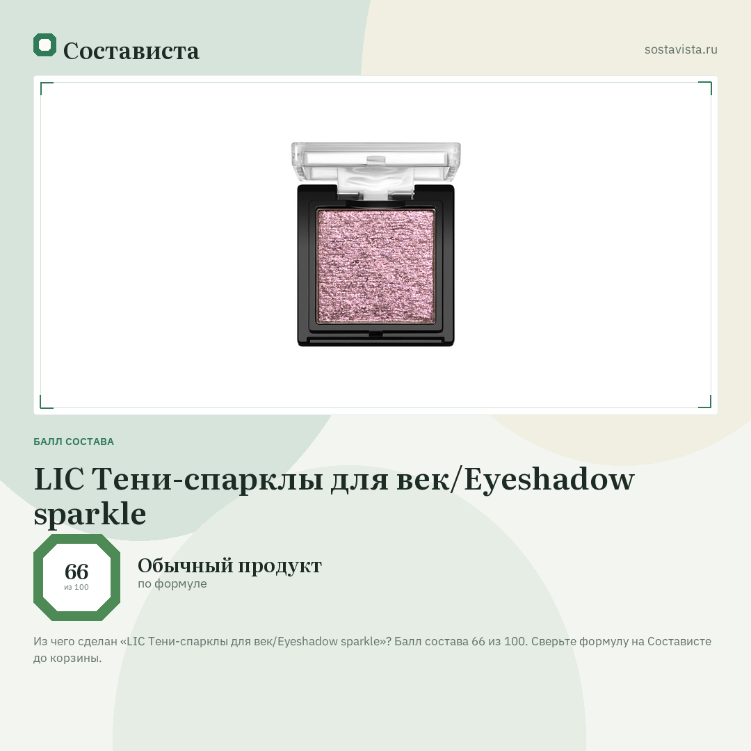 LIC Тени-спарклы для век/Eyeshadow sparkle: балл состава 66 из 100 — Состависта